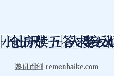 小仓山房尺牍·五·答人求娶妾反义词是什么意思的图片